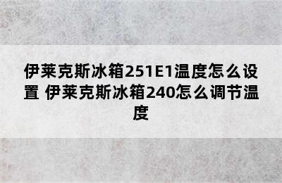 伊莱克斯冰箱251E1温度怎么设置 伊莱克斯冰箱240怎么调节温度